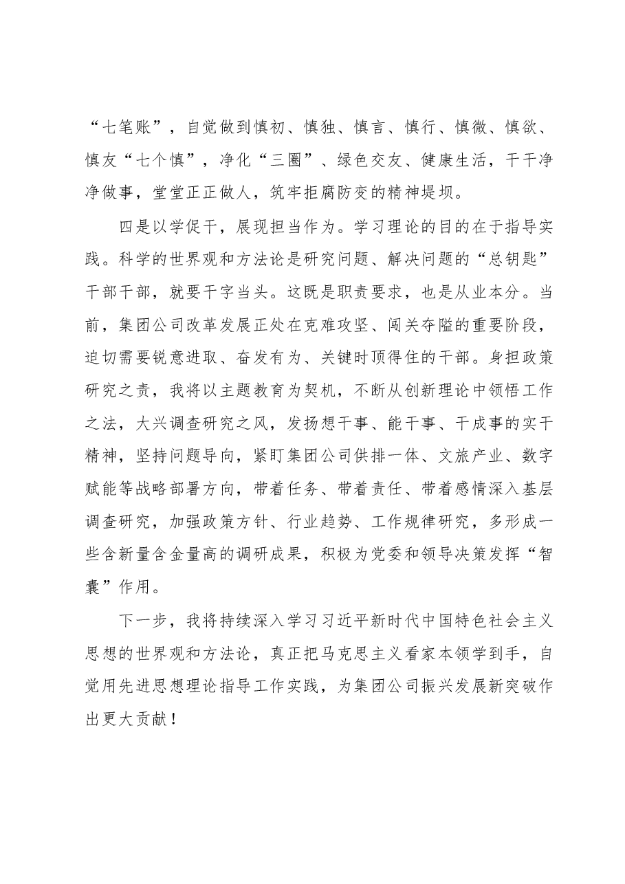 在集团公司主题教育读书班交流发言.docx,第3页预览