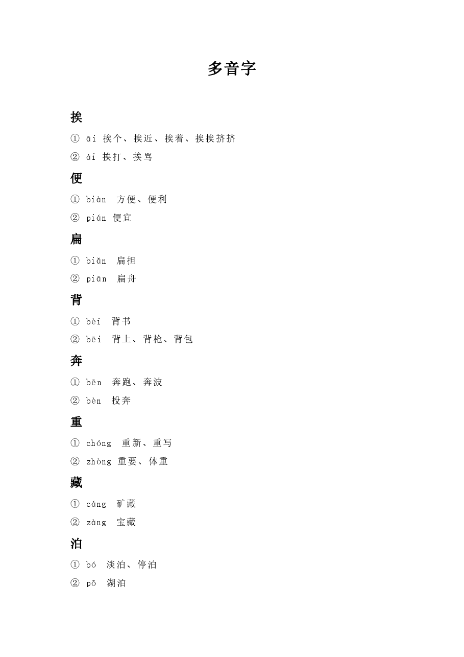 多音字1.pdf,第1页预览