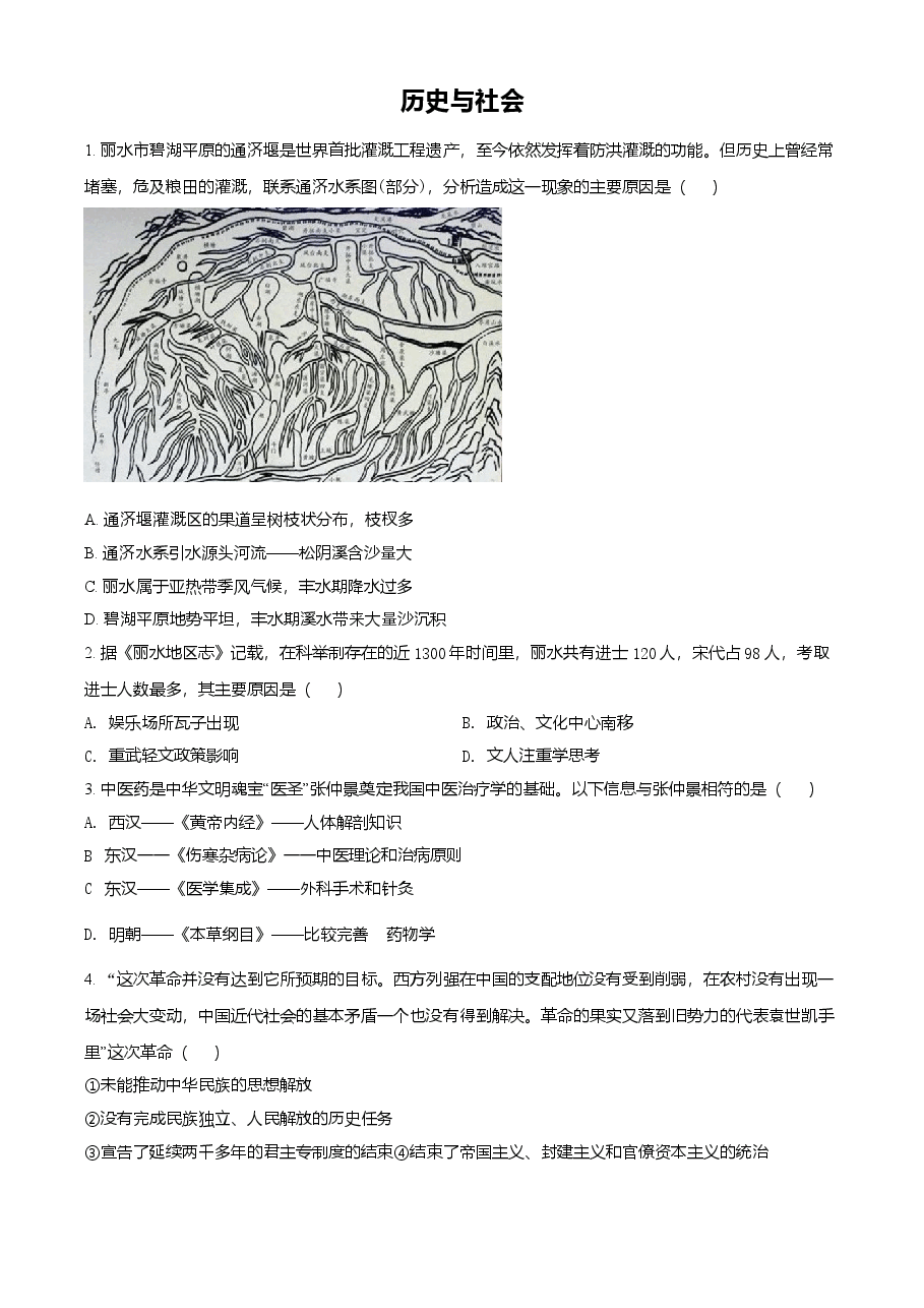 精品解析:2021年浙江省丽水市中考历史试题(原卷版).doc,第1页预览