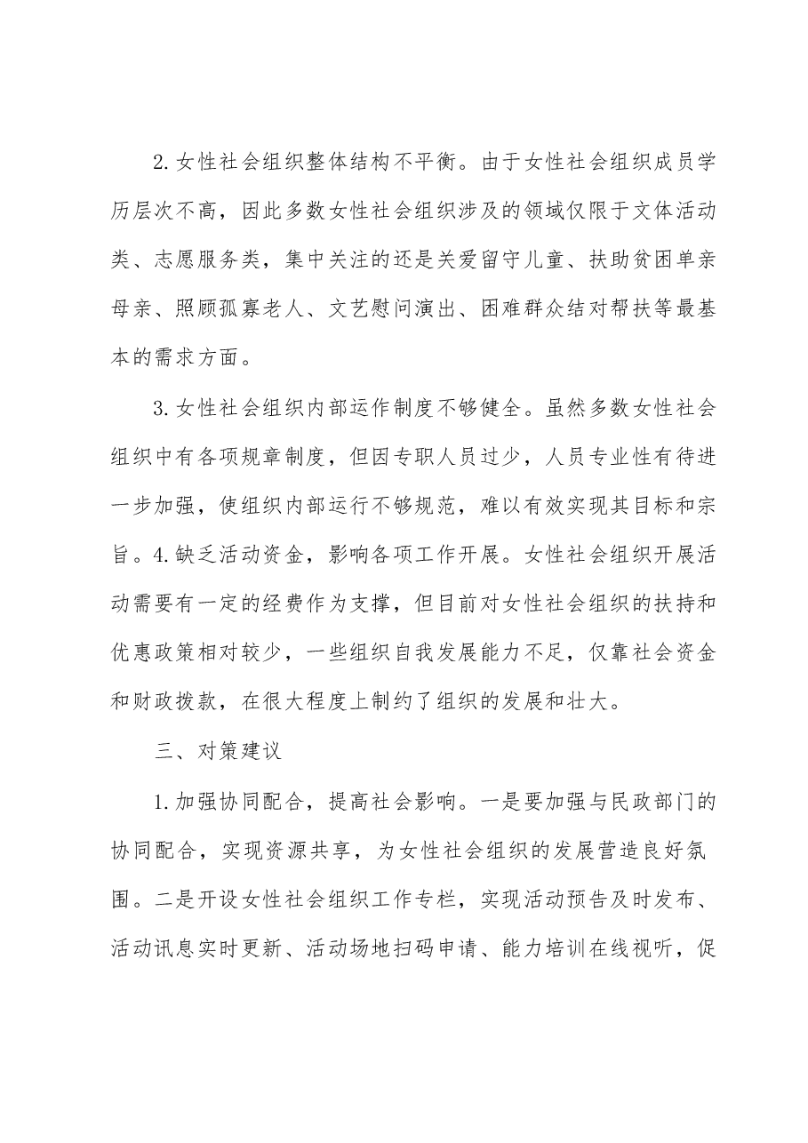 关于全区妇女组织建设的调研报告(主题教育).docx,第4页预览