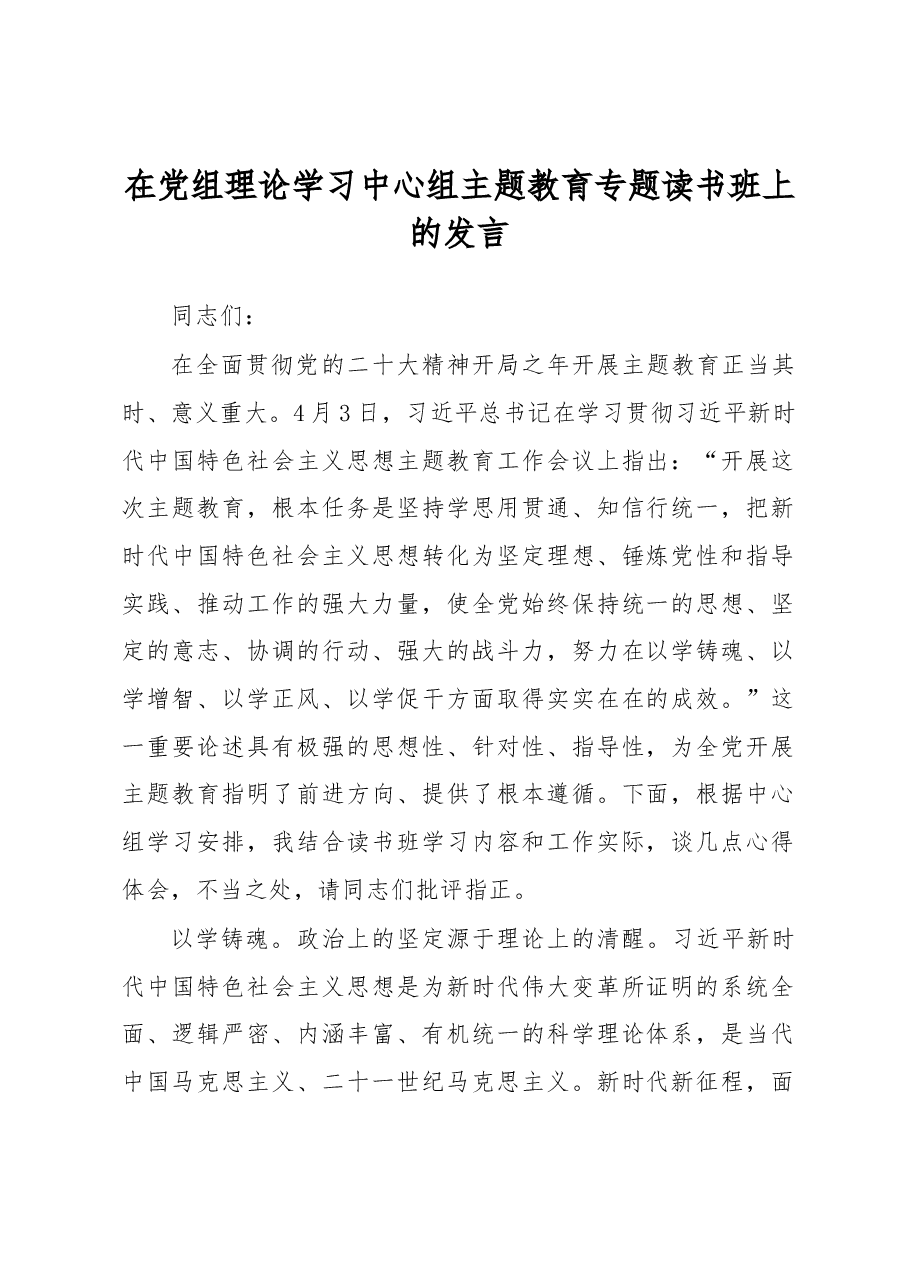 在党组理论学习中心组主题教育专题读书班上的发言.docx,第1页预览