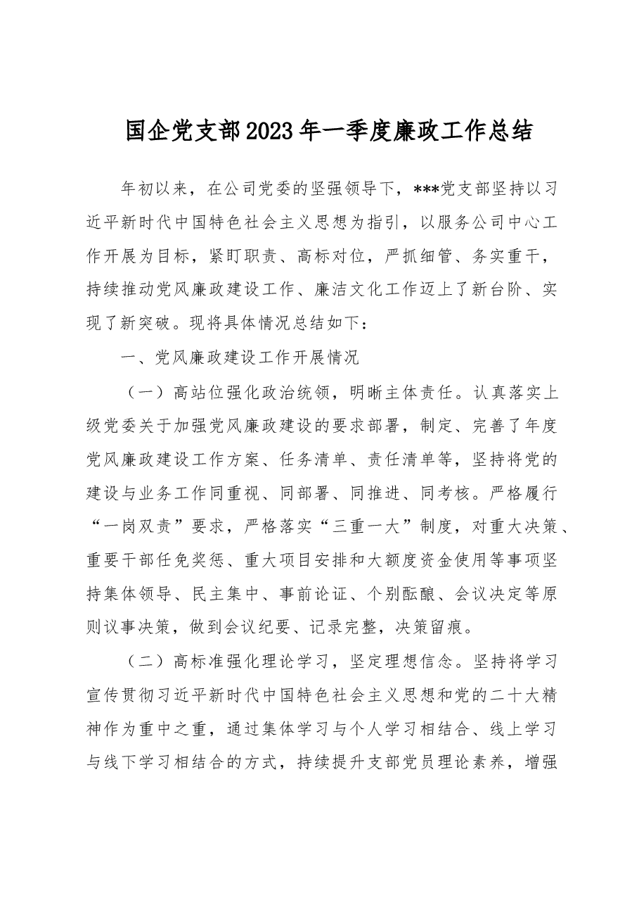 国企党支部2023年一季度廉政工作总结.docx,第1页预览
