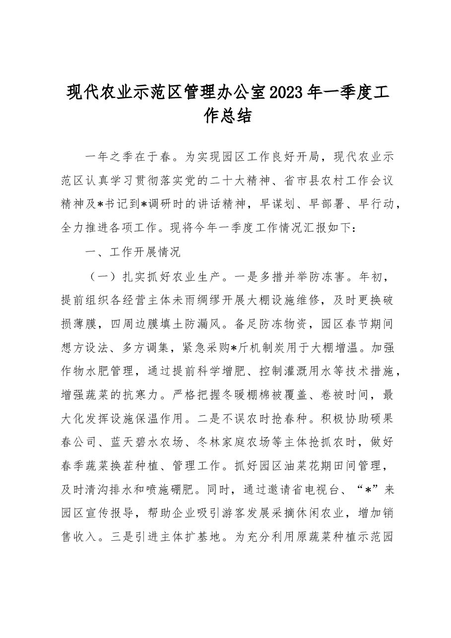 现代农业示范区管理办公室2023年一季度工作总结.docx，第1页预览