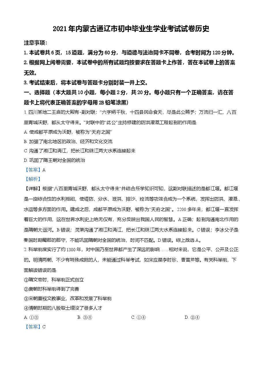 精品解析：2021年内蒙古通辽市中考历史试题（解析版）.doc，第1页预览