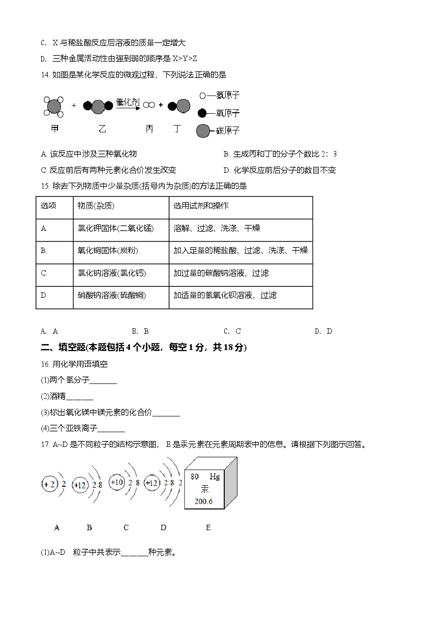 精品解析：辽宁省抚顺市铁岭市2021年中考化学试题（原卷版）.doc，第3页预览