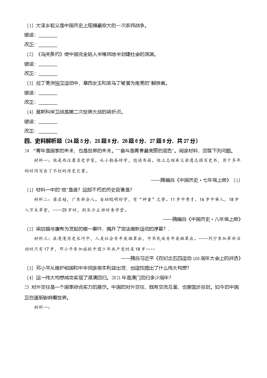 精品解析:2021年黑龙省龙东地区(农垦·森工)中考历史试题(原卷版).doc,第3页预览