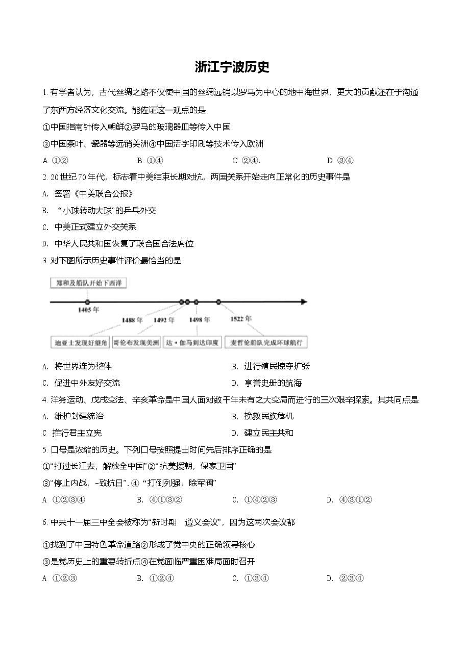 精品解析:2021年浙江省宁波市中考历史试题(原卷版).doc,第1页预览