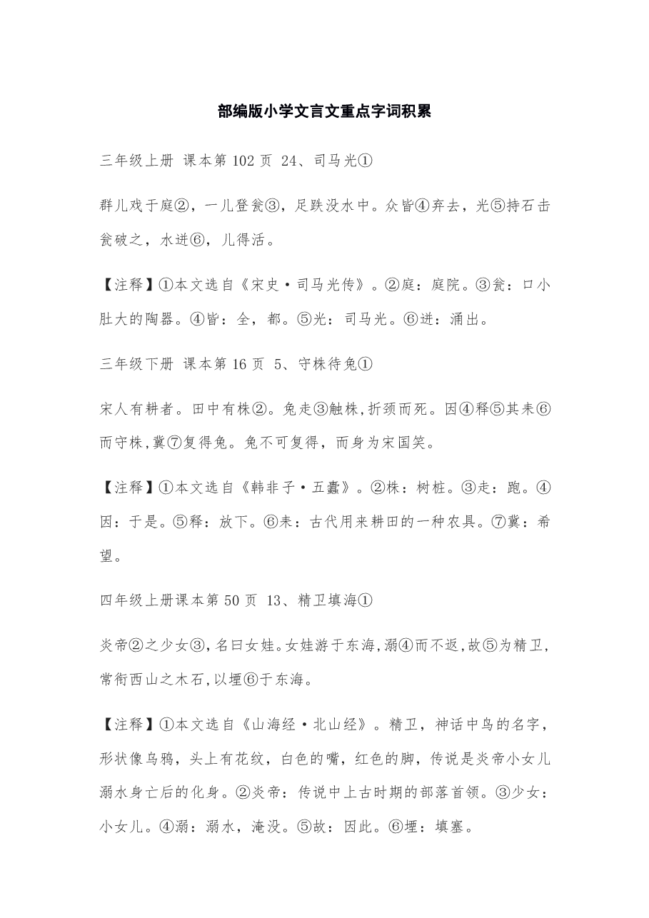 部编版小学文言文重点字词积累.pdf，第1页预览