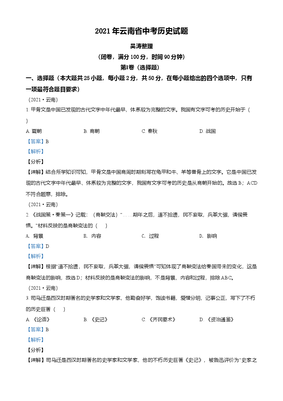 精品解析:2021年云南省中考历史试题(解析版).doc,第1页预览