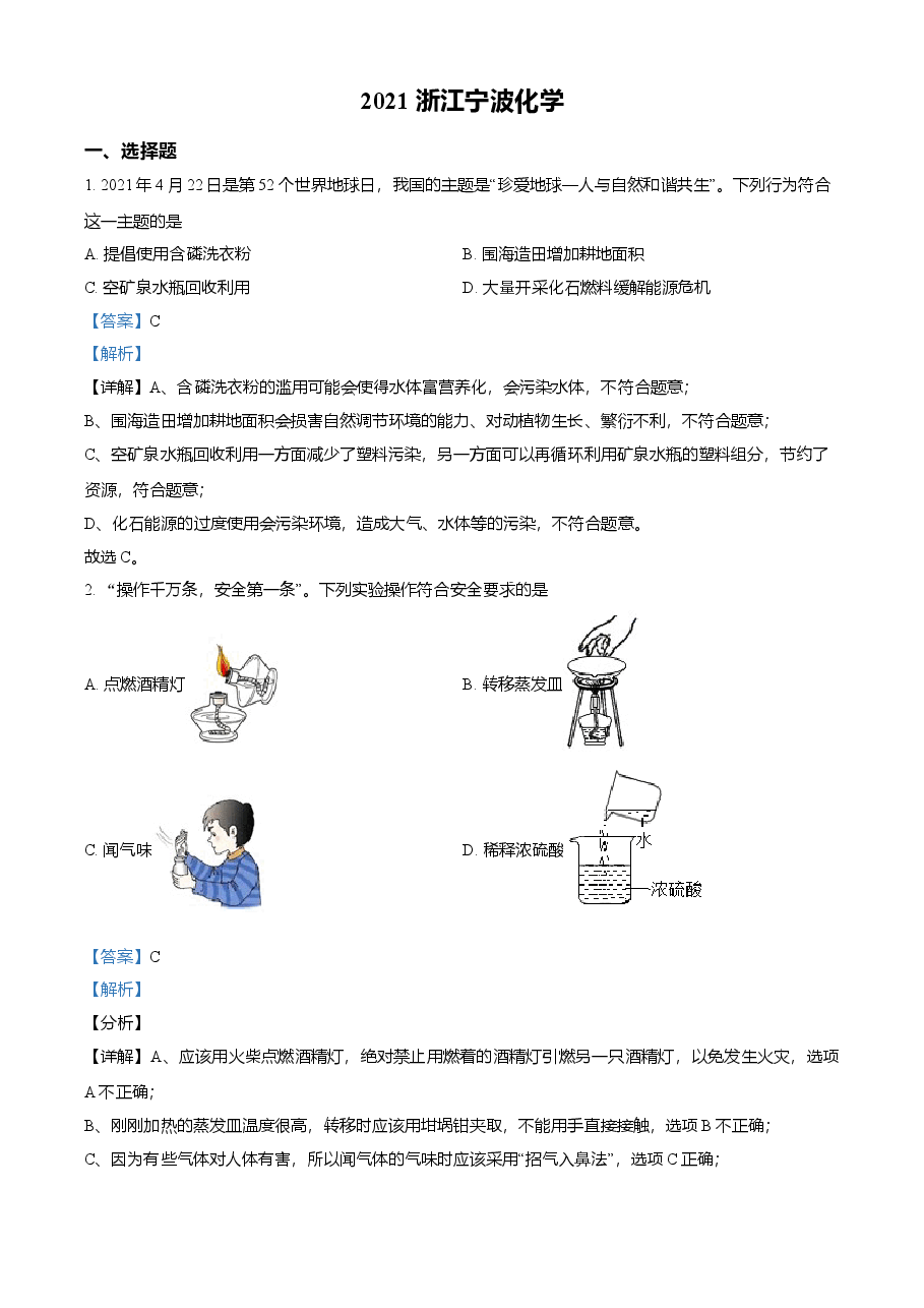 精品解析：浙江省宁波市2021年中考化学试题（解析版）.doc，第1页预览