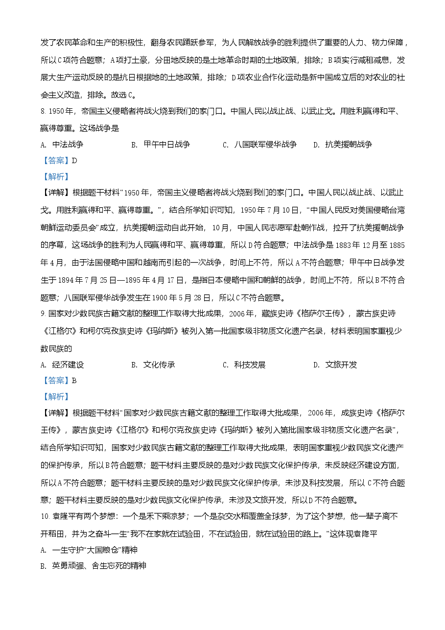 精品解析:2021年海南省中考历史试题(解析版).doc,第4页预览