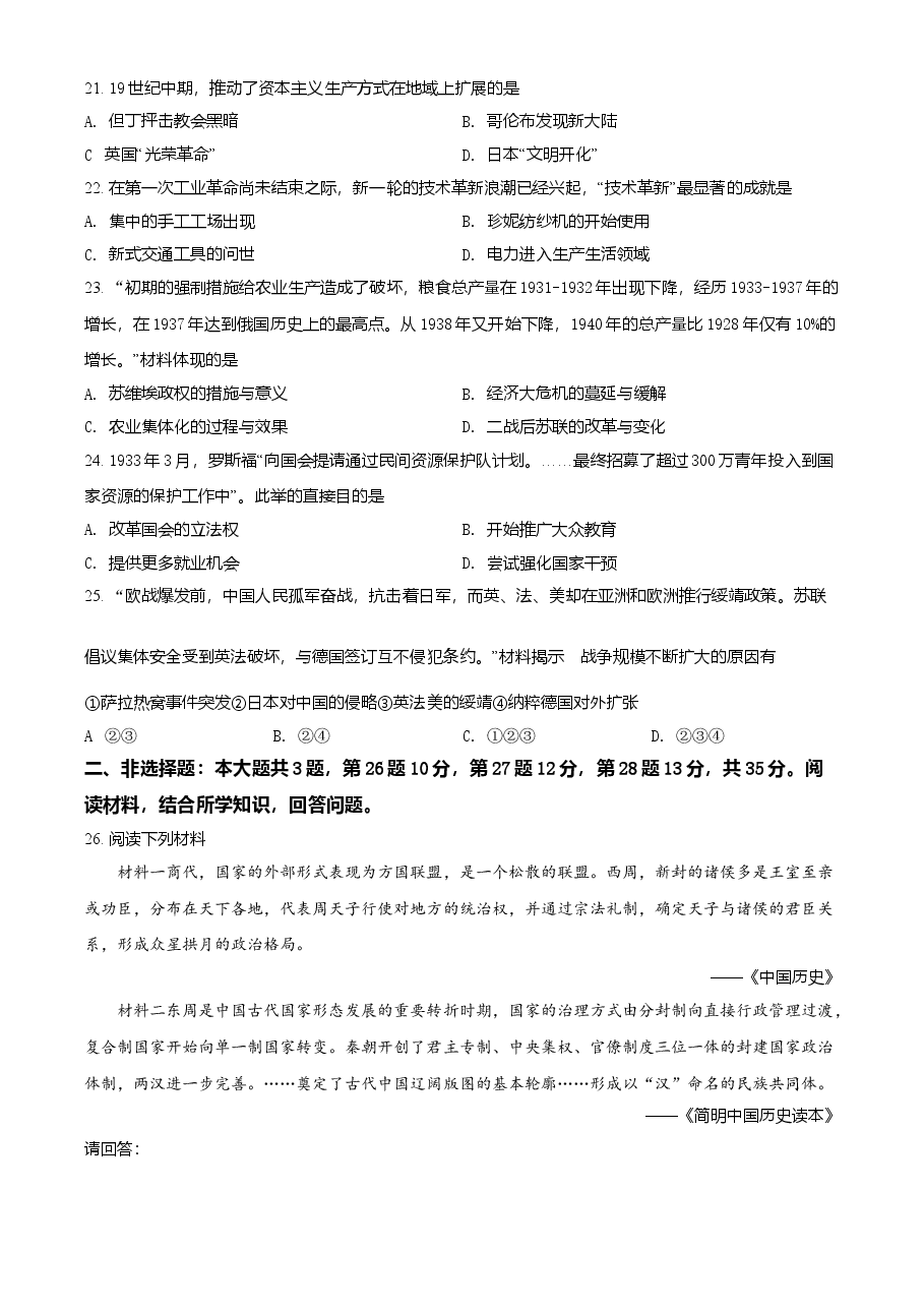 精品解析:2021年江苏省南京市中考历史试题(原卷版).doc,第4页预览