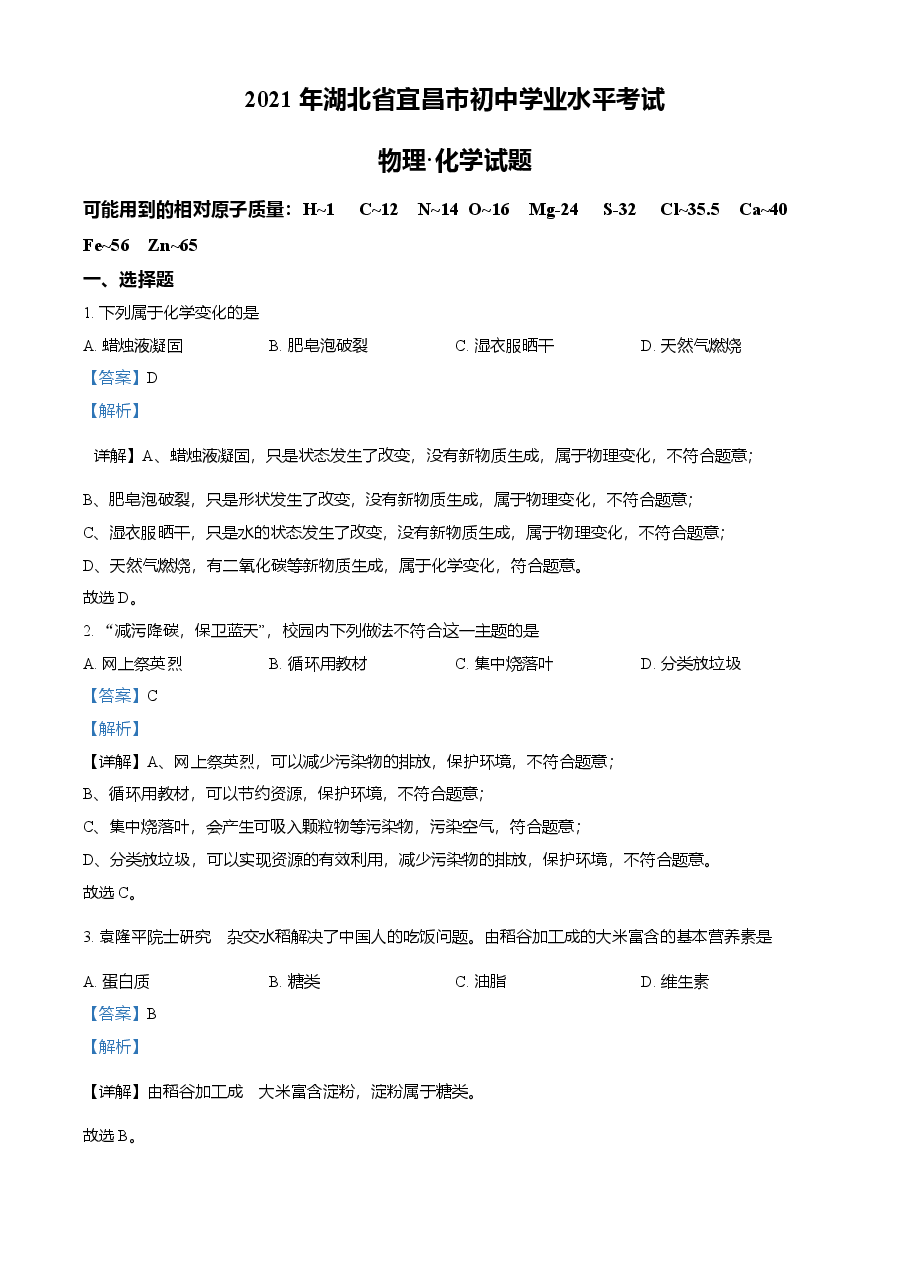 精品解析：湖北省宜昌市2021年中考化学试题（解析版）.doc，第1页预览