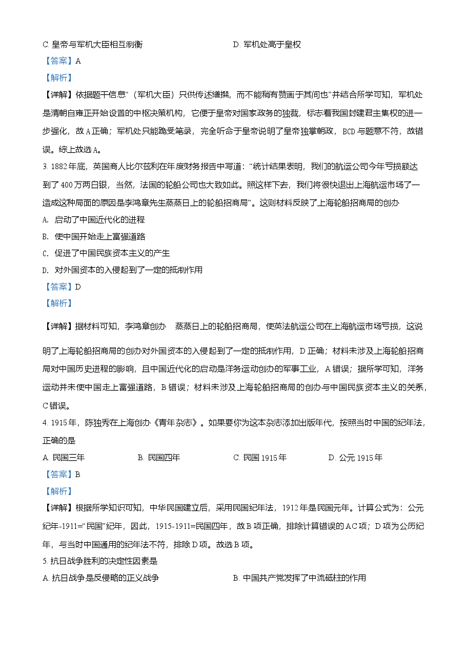 精品解析:2021年湖南省岳阳市中考历史试题(解析版).doc,第2页预览