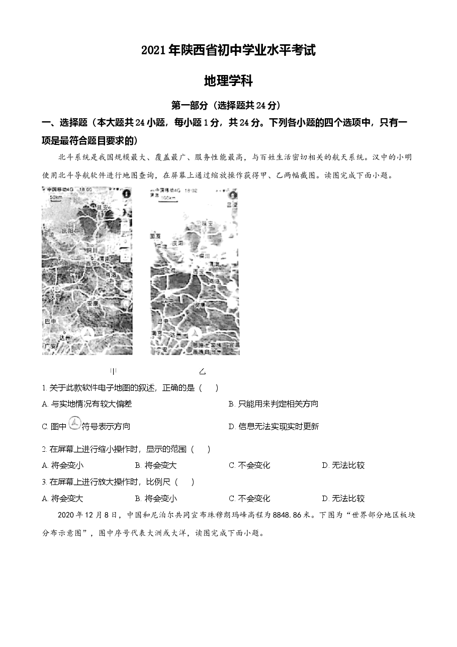 精品解析：陕西省2021年中考真题（原卷版）.doc，第1页预览