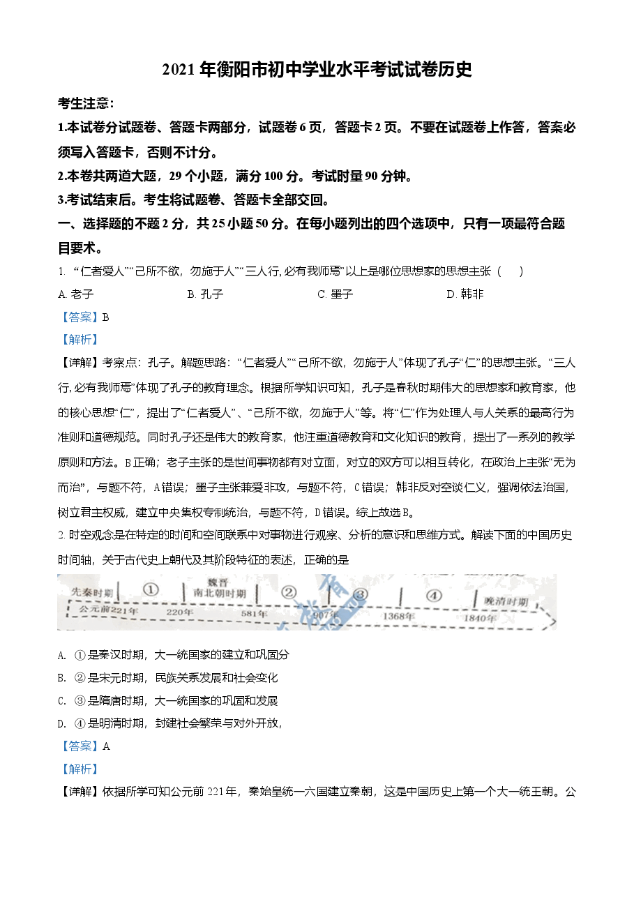 精品解析:2021年湖南省衡阳市中考历史试题(解析版).doc,第1页预览