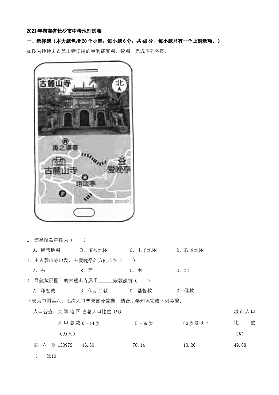 精品解析:2021年湖南省长沙市中考地理真题(word,解析版).docx,第1页预览