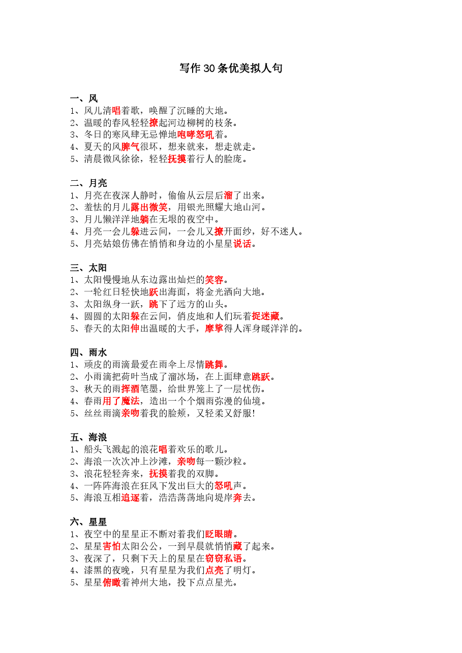一二年级写作-30条优美拟人句.pdf,第1页预览