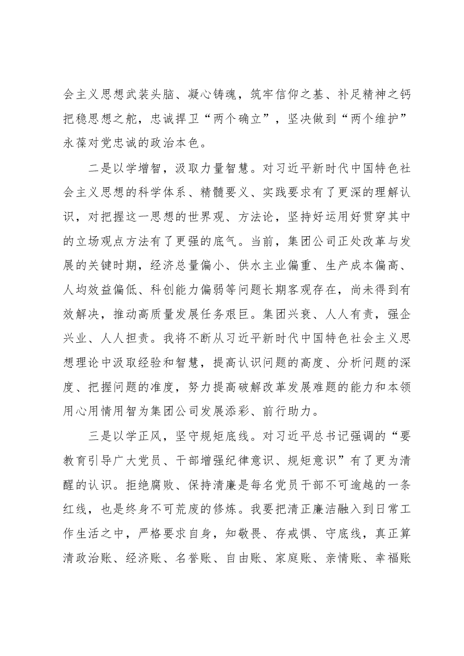 在集团公司主题教育读书班交流发言.docx,第2页预览