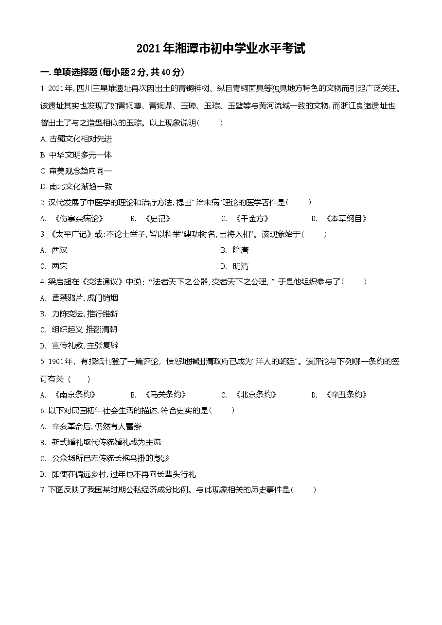 精品解析：2021年湖南省湘潭市中考历史试题（原卷版）.doc，第1页预览