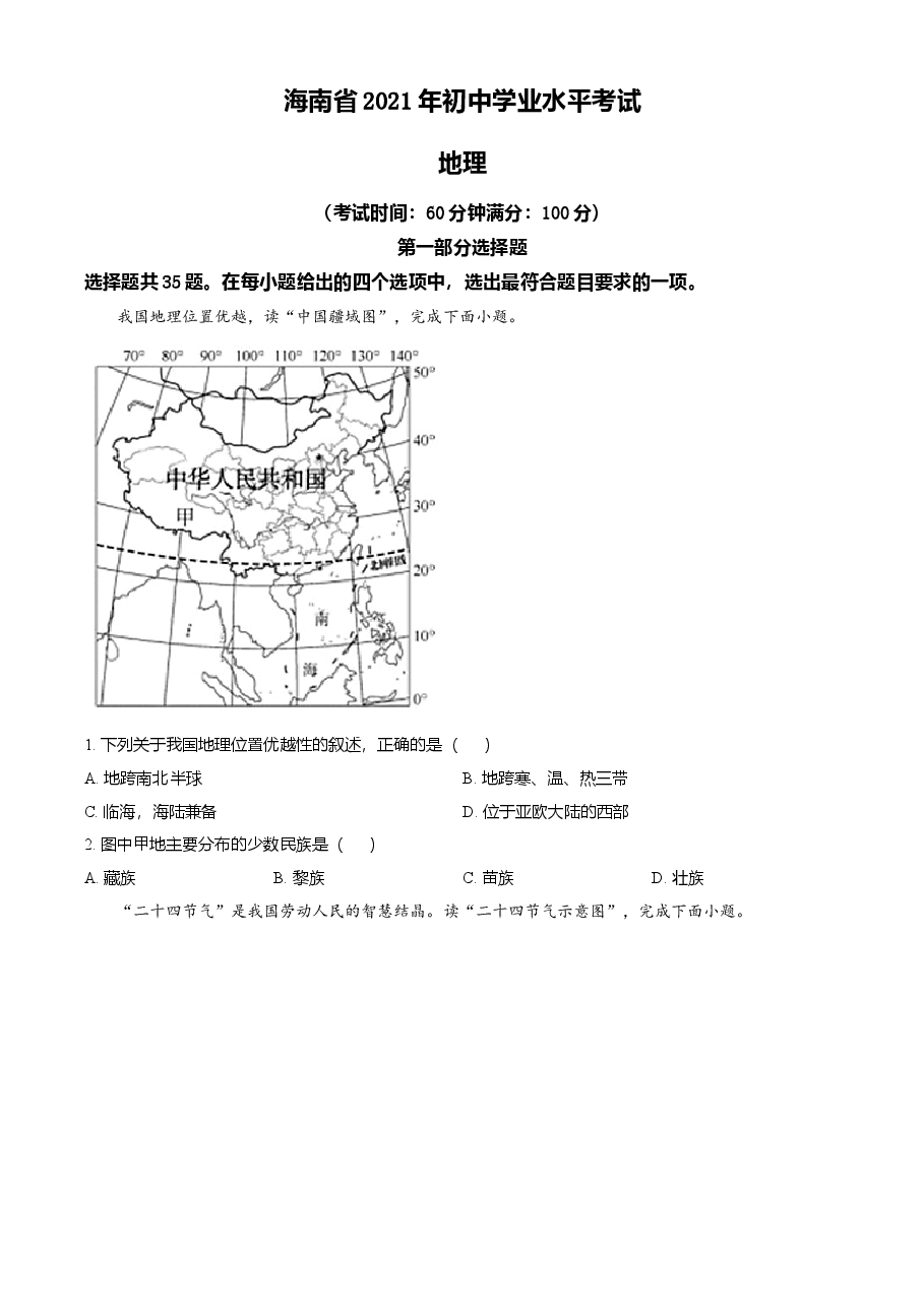 精品解析：2021年海南省中考地理真题（原卷版）.doc，第1页预览