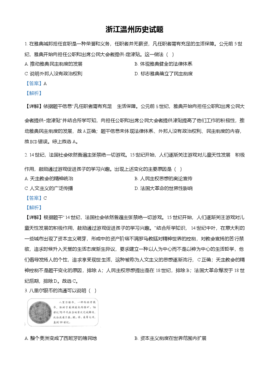 精品解析:2021年浙江省温州市中考历史试题(解析版).doc,第1页预览