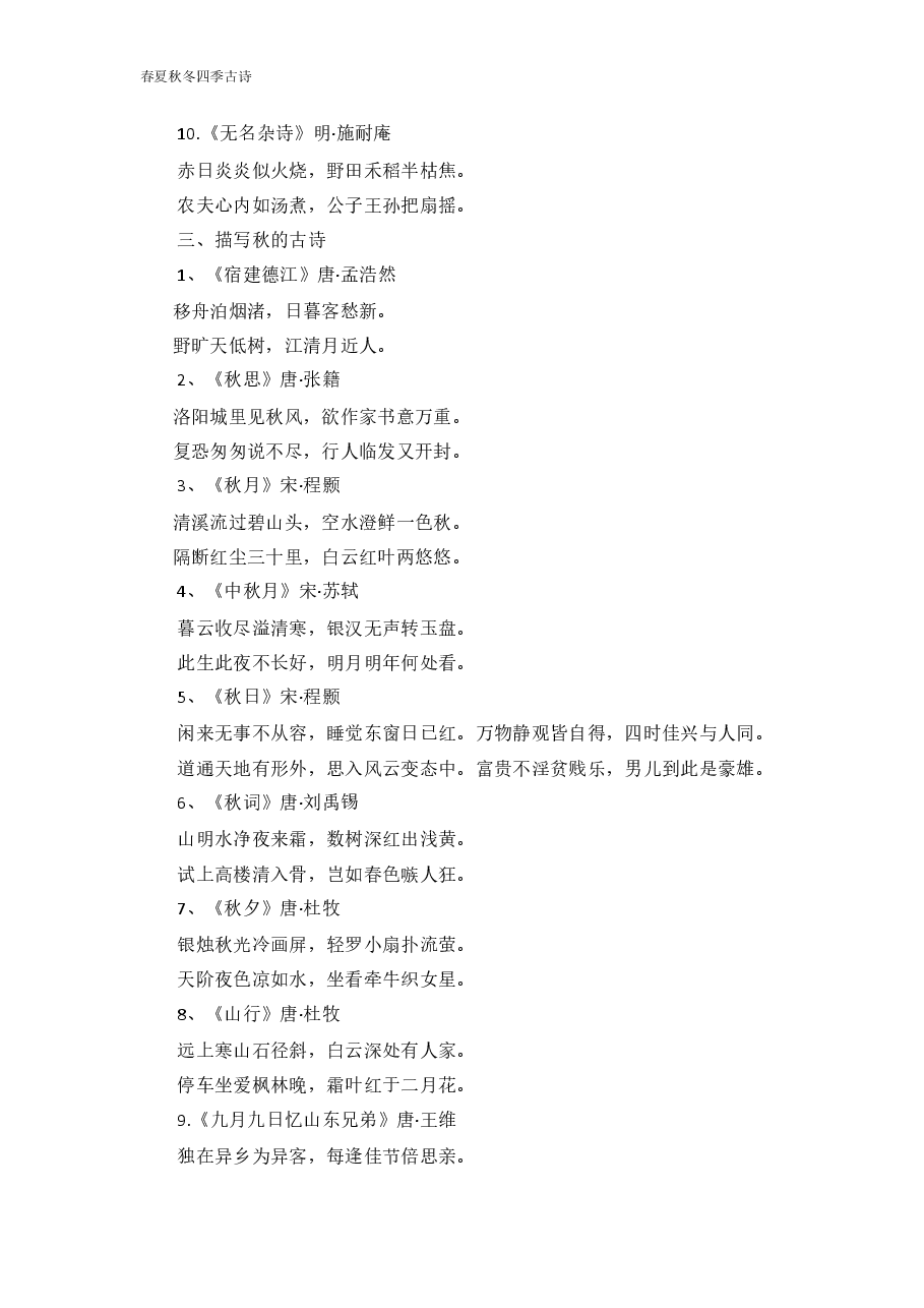 描写春夏秋冬的古诗(各10首).docx,第3页预览