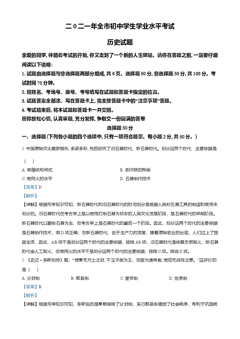 精品解析：2021年山东省聊城市中考历史试题（解析版）.doc，第1页预览