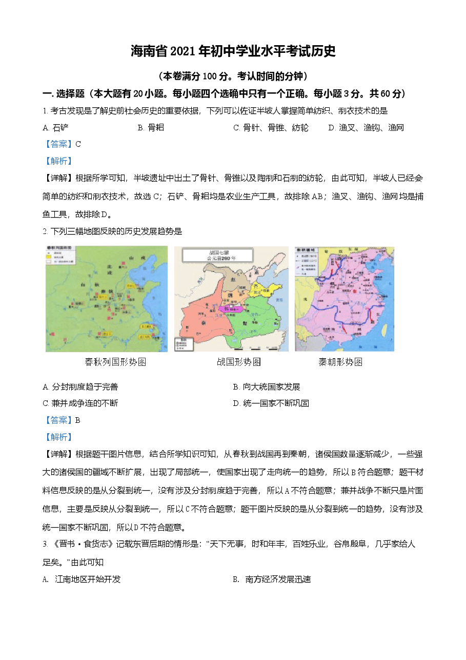 精品解析:2021年海南省中考历史试题(解析版).doc,第1页预览