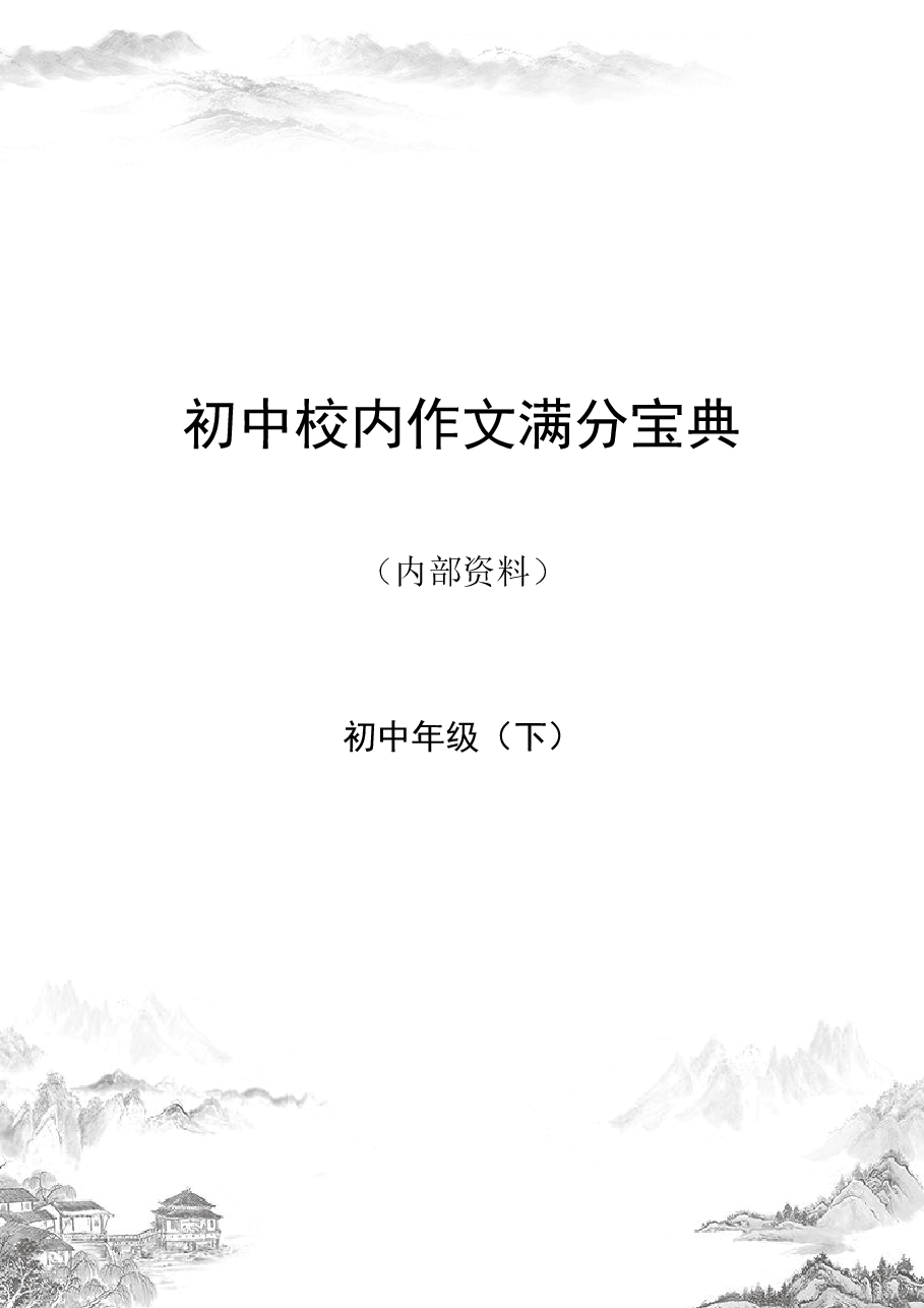 校内作文满分宝典初中年级(下).pdf,第1页预览
