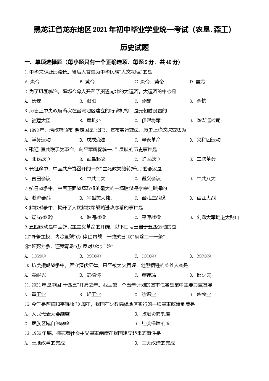 精品解析:2021年黑龙省龙东地区(农垦·森工)中考历史试题(原卷版).doc,第1页预览