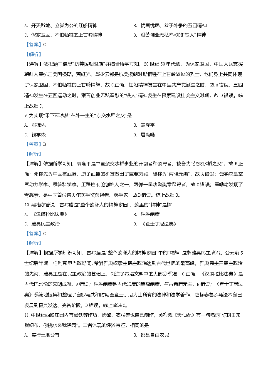 精品解析:2021年湖南省岳阳市中考历史试题(解析版).doc,第4页预览