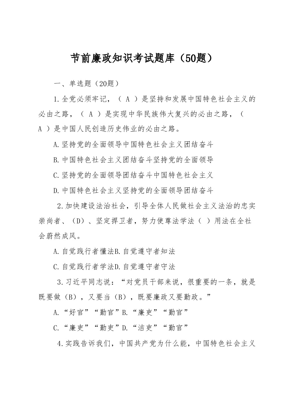 节前廉政知识考试题库(50题).docx,第1页预览