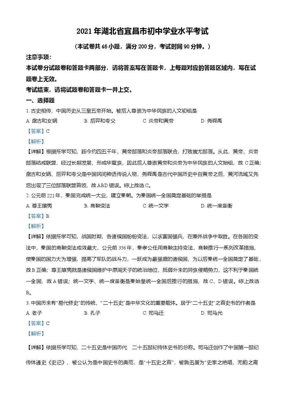 精品解析:2021年湖北省宜昌市中考历史试题(解析版).doc,第1页预览