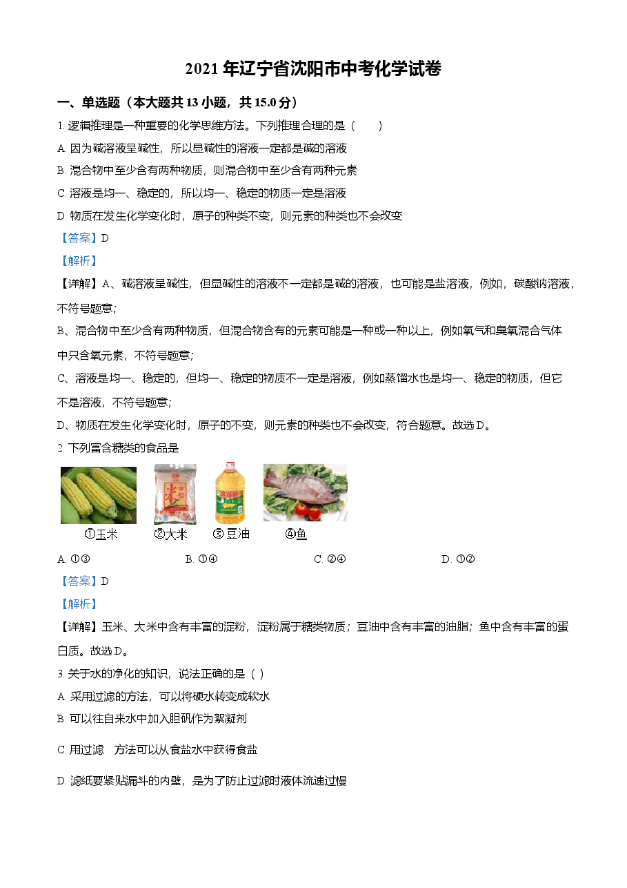 精品解析：辽宁省沈阳市2021年中考化学试题（解析版）.doc，第1页预览