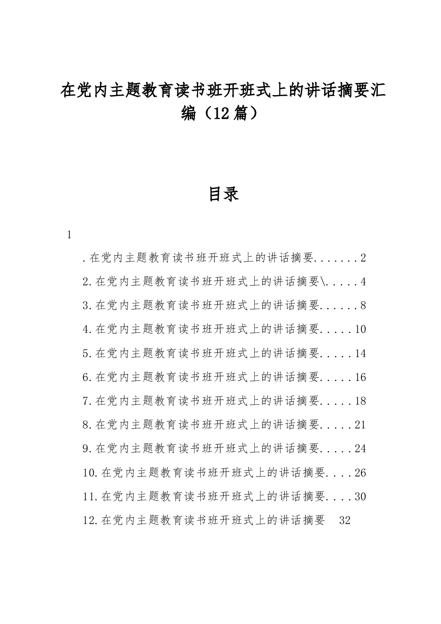 （12篇）在党内主题教育读书班开班式上的讲话摘要汇编.docx，第1页预览