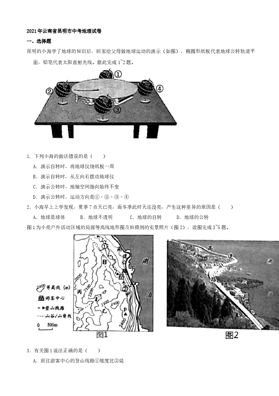 精品解析:2021年云南省昆明市中考地理真题(word,解析版).docx,第1页预览