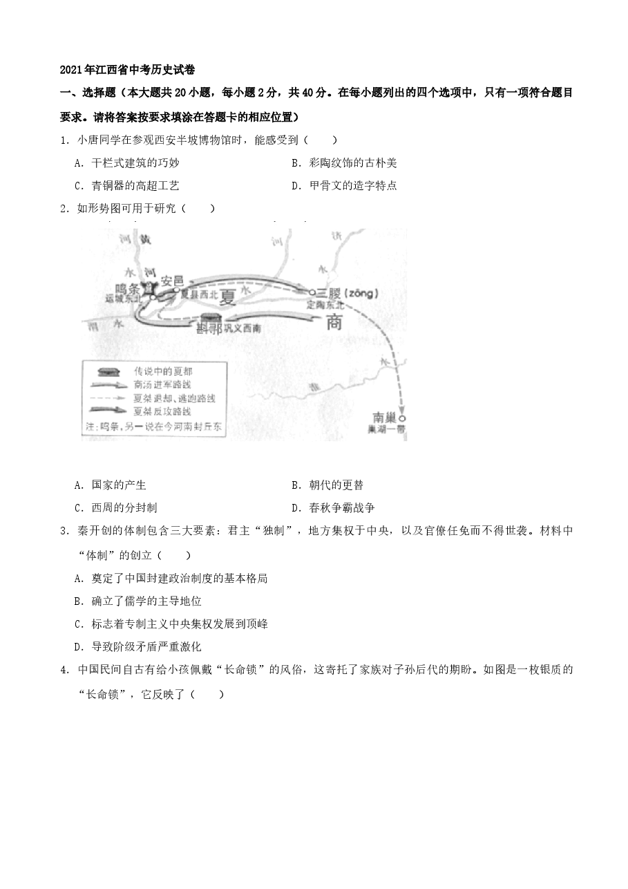 精品解析:2021年江西省中考历史试卷(word,解析版).docx,第1页预览