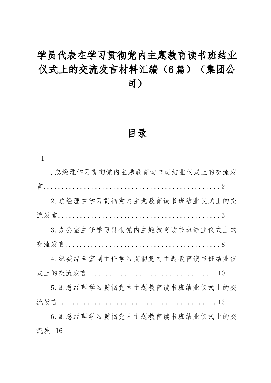 (6篇)学员代表在学习贯彻党内主题教育读书班结业仪式上的交流发言材料汇编(集团公司).docx,第1页预览