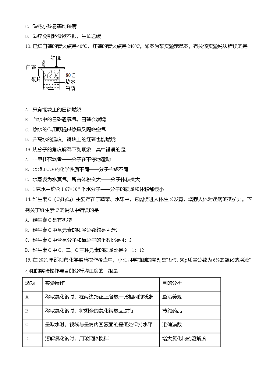 精品解析：湖南省邵阳市2021年中考化学试题（原卷版）.doc，第3页预览