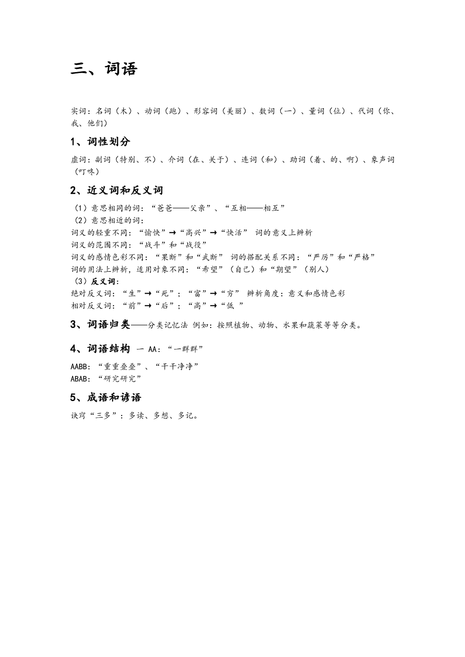小学语文知识总结 拼音- 汉字-词语.pdf,第3页预览