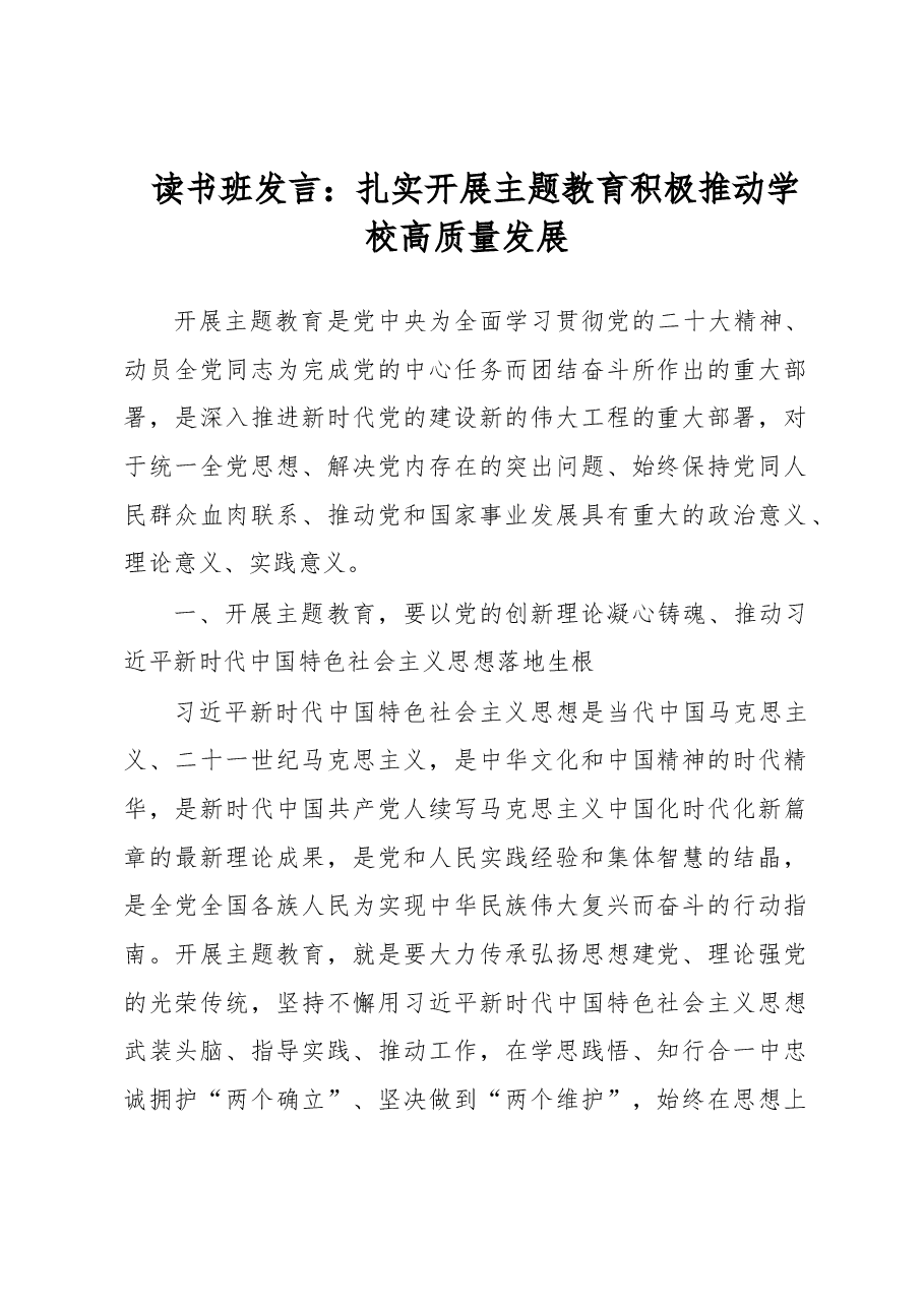 读书班发言:扎实开展主题教育 积极推动学校高质量发展.docx,第1页预览