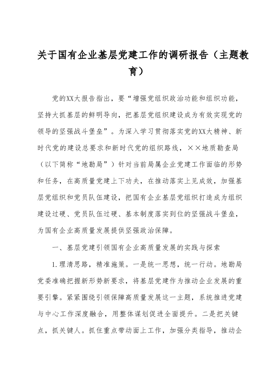 关于国有企业基层党建工作的调研报告（主题教育）.docx，第1页预览