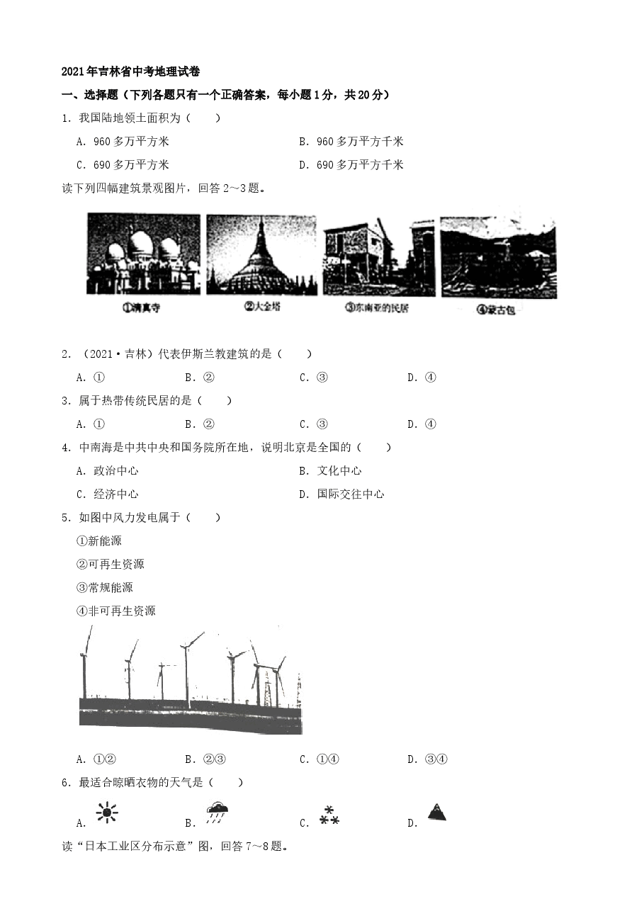 精品解析:2021年吉林省中考地理真题(word,解析版).docx,第1页预览