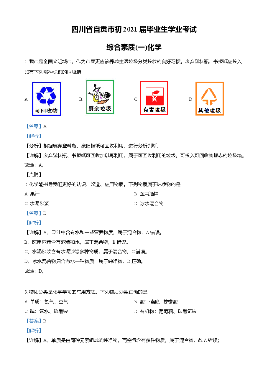 精品解析：四川省自贡市2021年中考化学试题（解析版）.doc，第1页预览