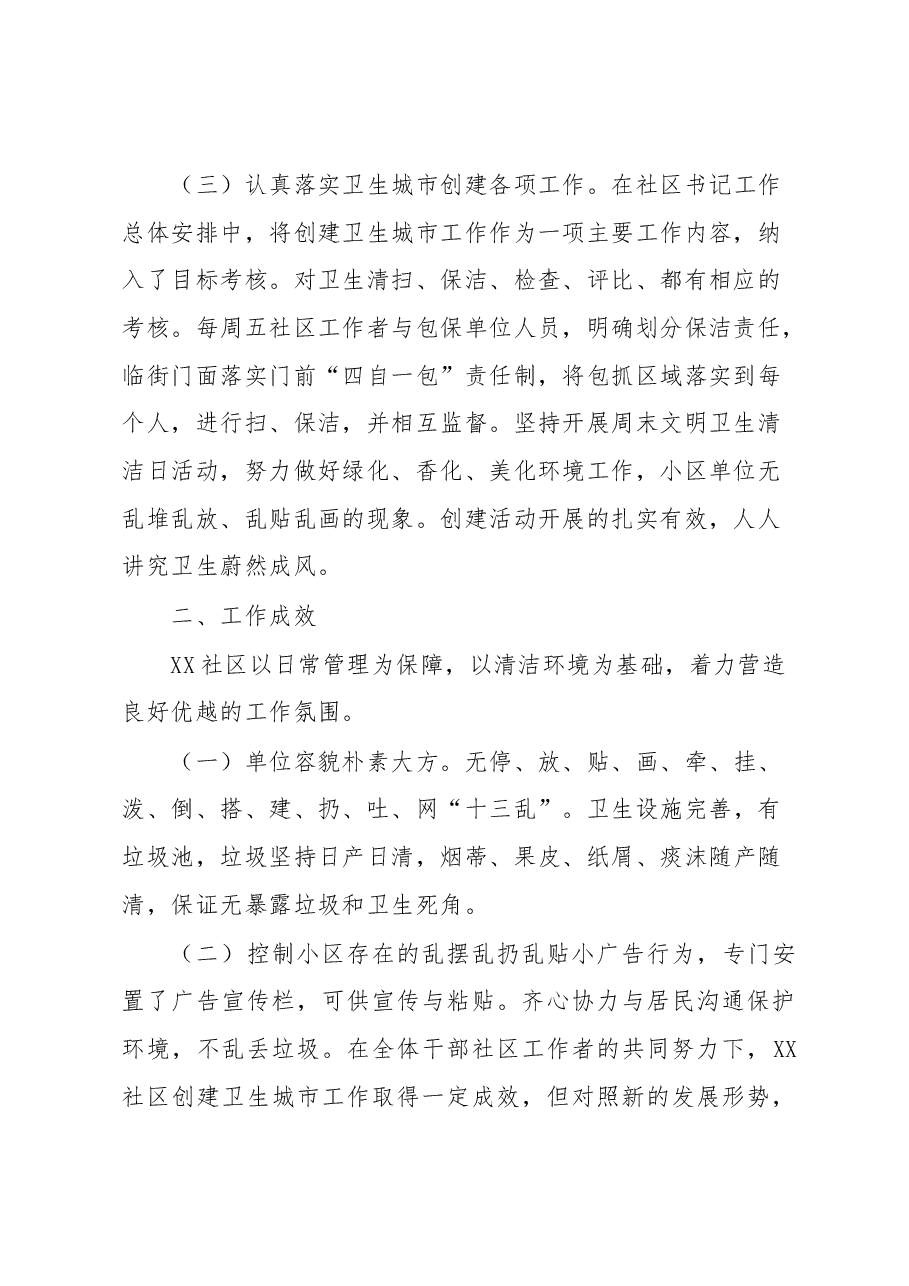 XX社区2023年创建卫生文明城市工作总结.docx，第2页预览
