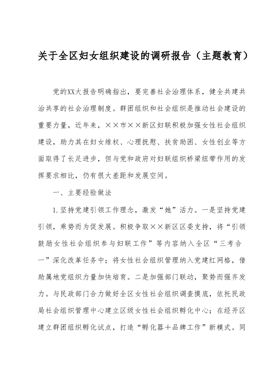关于全区妇女组织建设的调研报告(主题教育).docx,第1页预览