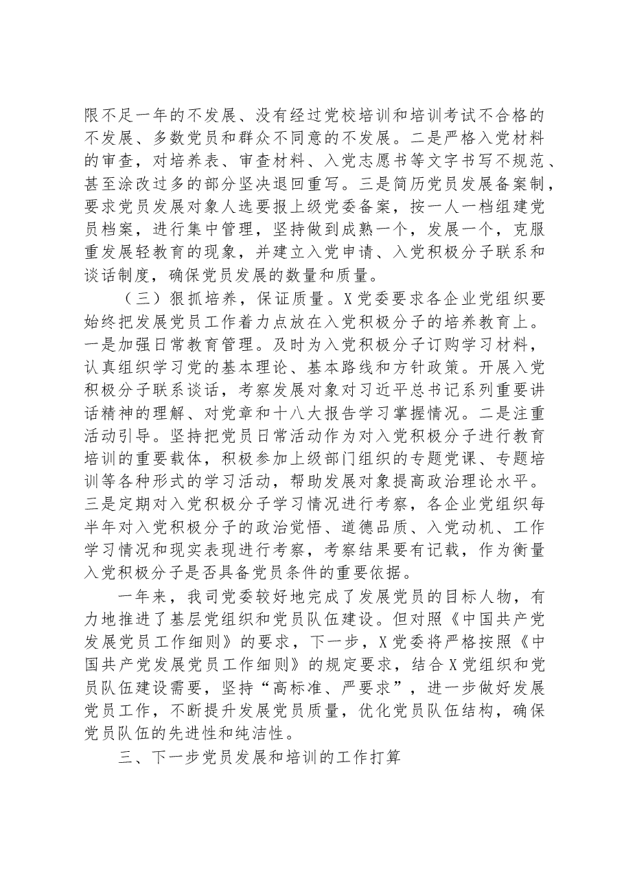 2023年度发展党员工作小结.docx,第2页预览