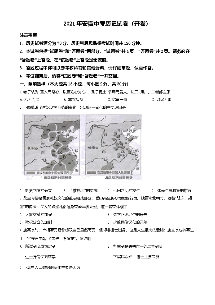 精品解析：2021年安徽省中考历史试题（原卷版）.doc，第1页预览