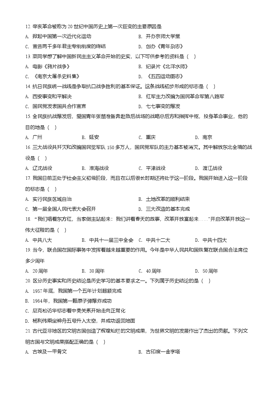 精品解析:2021年黑龙江省齐齐哈尔市中考历史真题(原卷版).doc,第2页预览